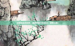 王哲林高效发挥，福建男篮力克浙江，豪取大胜！