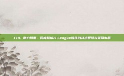 174. 脑力风暴，深度解析A-League教练的战术智慧与策略布局