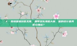 🥅 激情碰撞创意无限，澳甲球队海报大赛，谁的设计最具匠心独运？