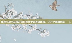 体育心理学在提升球队表现中的关键作用，391个策略解析 🧘