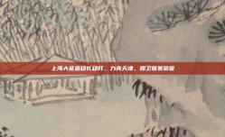 上海大鲨鱼稳扎稳打，力克天津，捍卫联赛荣誉