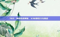 762. 澳超技术革新，VAR的引入与挑战 ⚙️