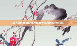 水下爆炸装置在现代捕鱼中的应用与效率提升