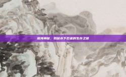 深海神秘，揭秘水下巨鲨的生存之谜