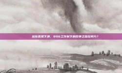 📉 球队表现下滑，996工作制下的反弹之路在何方？