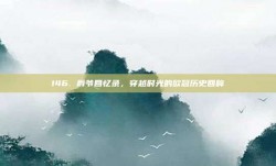 146. 爵爷回忆录，穿越时光的欧冠历史回眸