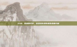 256. 胜利的代价，欧冠球队受伤报告深度分析