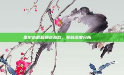 墨尔本胜利迎战劲敌，赛前深度分析 🔍