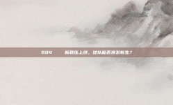 904🌟 新教练上线，球队能否焕发新生？