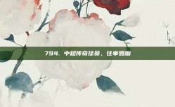 794. 中超传奇球员，往事如烟