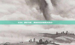 694. 精彩分析，解密欧冠决赛的关键点！🔑