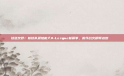 球迷欢呼！新球队震撼加入A-League新赛季，激情战火即将点燃🎉