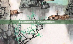 上海大鲨鱼强势反弹，力克山西队重振雄风