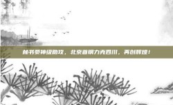 林书豪神级助攻，北京首钢力克四川，再创辉煌！