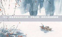 765. 新赛季球衣设计大赛，创意无限，时尚与激情的碰撞 👕