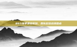 865赛季最佳时刻，各队欧冠战绩盘点