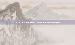 563. 欧冠小组赛前夜，激情澎湃的氛围与未来展望