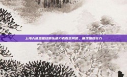 上海大鲨鱼篮球俱乐部力克南京同曦，展现强劲实力