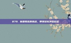 879. 新晋教练的挑战，带领球队冲击欧冠