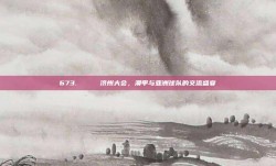 673. 🔝 济州大会，澳甲与亚洲球队的交流盛宴