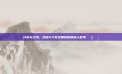 汗水与泪水，揭秘471号球员背后的感人故事💧💦