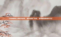 江苏同曦队上演惊天逆转，爆冷击败广东队，赛季首胜喜提开门红