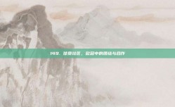 149. 球员社区，欧冠中的团结与合作