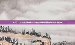 827，欧冠历史回顾——那些激情燃烧的插曲与经典瞬间