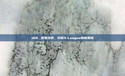 180. 明星球员，引领A-League的新潮流