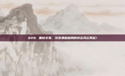 828. 重磅交易，改变澳超格局的转会风云再起！