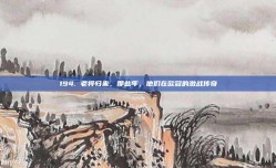 194. 老将归来，那些年，他们在欧冠的激战传奇