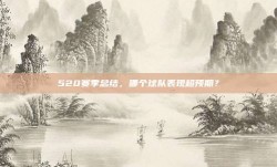 520赛季总结，哪个球队表现超预期？