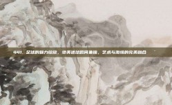 441. 足球的魅力绽放，绝美进球瞬间集锦，艺术与激情的完美融合🎨⚽️