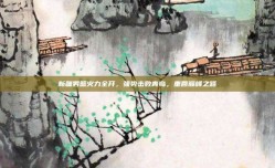 新疆男篮火力全开，强势击败青岛，重回巅峰之路