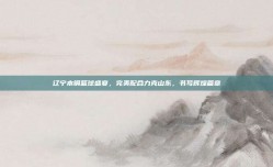 辽宁本钢篮球盛宴，完美配合力克山东，书写辉煌篇章