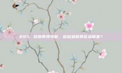 895. 球员表现考察，欧冠金靴奖花落谁家？