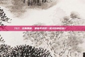 757. 经典回顾，那些年我们一起经历的欧冠！📖