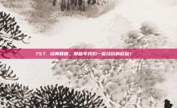 757. 经典回顾，那些年我们一起经历的欧冠！📖