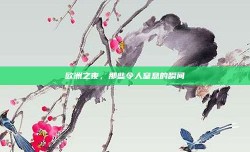 欧洲之夜，那些令人窒息的瞬间