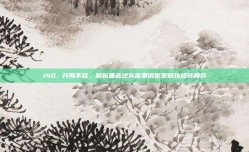 140. 开局不佳，解析哪些球队需要调整策略以扭转局势