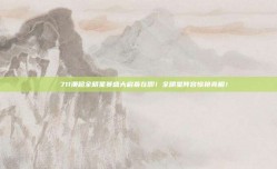 🌟 711澳超全明星赛盛大启幕在即！全明星阵容惊艳亮相！⭐️