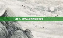 367. 赛季开幕式的精彩瞬间 🎉