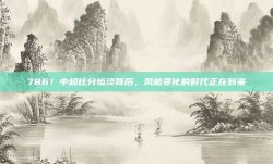 786！中超比分惨淡背后，风格变化的时代正在到来