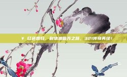 🔥 红色回归，利物浦复苏之路，321传奇再续！