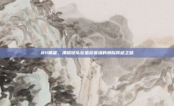 811展望，澳超球队在亚冠赛场的洲际跨越之路