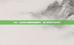 581. 运动员心理辅导的重要性，助力球员全方位成长