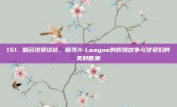 151. 知名球员访谈，探寻A-League的辉煌故事与球员们的美好愿景