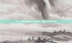 793. 中超当季最佳守门员评选，谁是本赛季的门神？