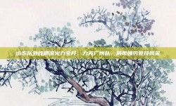 山东队外线精准火力全开，力克广州队，展现强势竞技风采