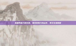 新疆男篮力挽狂澜，强攻致胜力克山东，捍卫主场荣耀